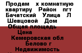 Продам 2-х комнатную квартиру › Район ­ пгт. Бачатский › Улица ­ Л. Шевцовой › Дом ­ 68 › Общая площадь ­ 51 › Цена ­ 1 000 000 - Кемеровская обл., Белово г. Недвижимость » Квартиры продажа   